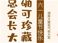 湖南大唐電氣祝大家六一快樂！