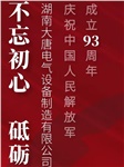 湖南大唐電氣慶祝中國(guó)人民解放軍成立93周年！