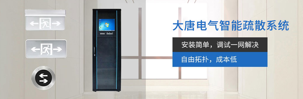 智能疏散系統(tǒng)由哪幾部分組成？湖南大唐電氣為你解析[科普貼]